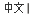 Chinese