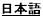 japanese